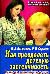 Как преодолеть детскую застенчивость