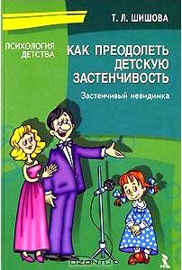 Как преодолеть детскую застенчивость. Застенчивый невидимка