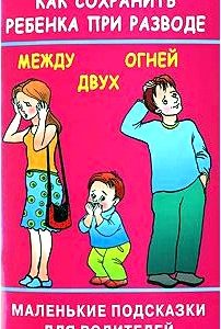 Как сохранить ребенка при разводе. Между двух огней