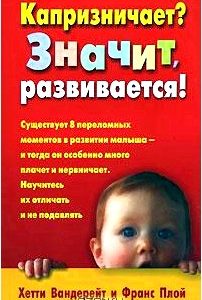 Капризничает? Значит, развивается!