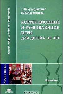 Коррекционные и развивающие игры для детей 6-10 лет