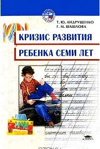 Кризис развития ребенка семи лет