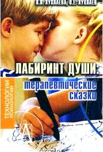 Лабиринт души. Терапевтические сказки