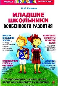 Младшие школьники: Особенности развития