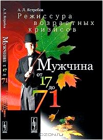 Мужчина от 17 до 71. Режиссура возрастных кризисов