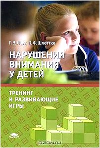 Нарушения внимания у детей. Тренинг и развивающие игры