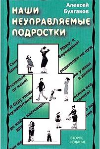 Наши неуправляемые подростки
