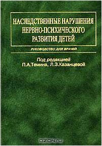 Наследственные нарушения нервно-психического развития детей