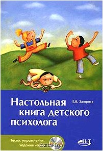 Настольная книга детского психолога (+ CD-ROM)