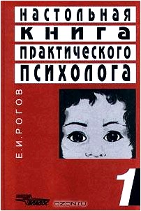 Настольная книга практического психолога. Книга 1. Система работы психолога с детьми разного возраста