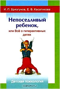 Непоседливый ребенок, или Все о гиперактивных детях