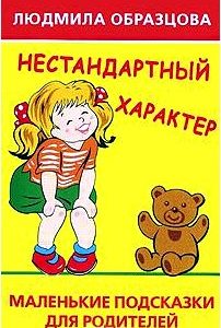 Нестандартный характер. Маленькие подсказки для родителей