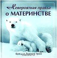 Невероятная правда о материнстве