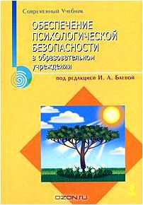 Обеспечение психологической безопасности в образовательном учреждении