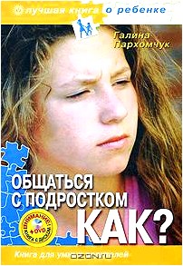 Общаться с подростком. Как? Книга для умных родителей (+ CD-ROM)