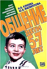 Общение. Дети 5-7 лет