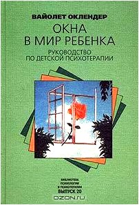 Окна в мир ребенка. Руководство по детской психотерапии