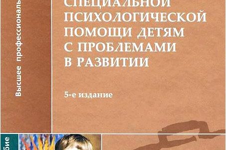 Организация и содержание специальной психологической помощи детям с проблемами в развитии