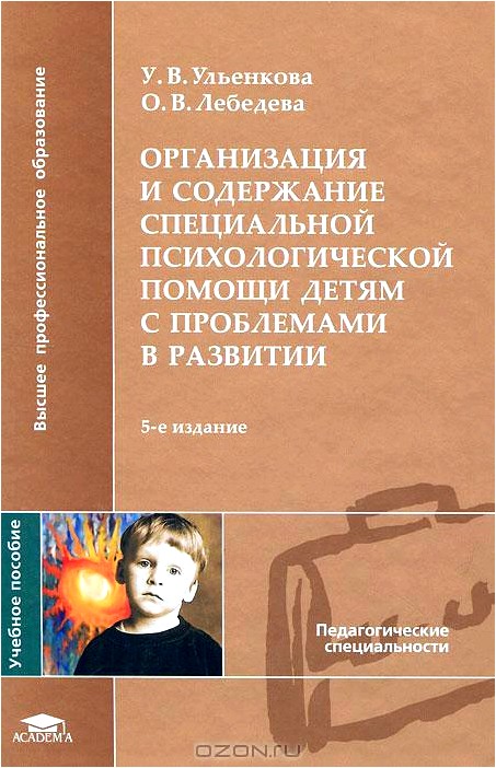 Организация и содержание специальной психологической помощи детям с проблемами в развитии