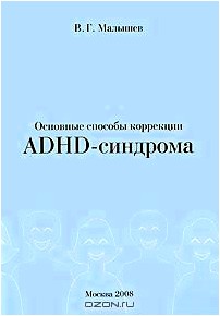 Основные способы коррекции ADHD-синдрома