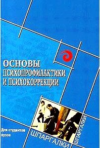 Основы психопрофилактики и психокоррекции