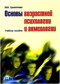 Основы возрастной психологии и акмеологии