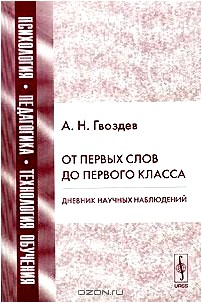 От первых слов до первого класса