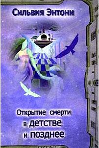 Открытие смерти в детстве и позднее