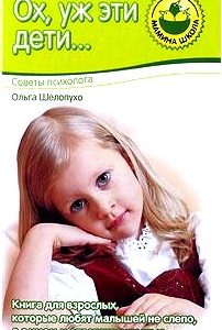 Ох уж эти дети... Советы психолога
