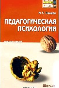 Педагогическая психология. Конспект лекций