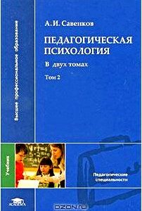 Педагогическая психология. В 2 томах. Том 2