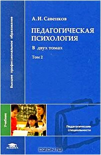 Педагогическая психология. В 2 томах. Том 2