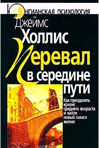 Перевал в середине пути. Как преодолеть кризис среднего возраста и найти новый смысл жизни