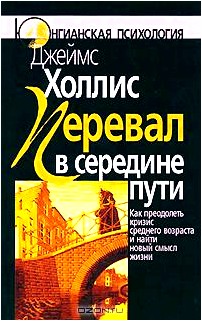 Перевал в середине пути. Как преодолеть кризис среднего возраста и найти новый смысл жизни