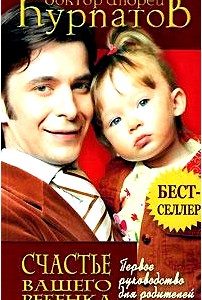Первое руководство для родителей. Счастье вашего ребенка