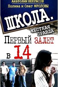 Первый залет в 14