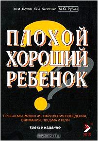 Плохой хороший ребенок. Проблемы развития, нарушения поведения, внимания, письма и речи