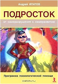 Подросток. От саморазрушения к саморазвитию. Программа психологической помощи