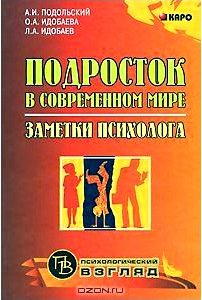 Подросток в современном мире. Заметки психолога