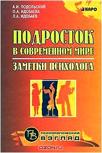 Подросток в современном мире. Заметки психолога