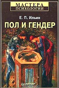 Пол и гендер