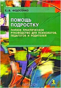 Помощь подростку. Полное практическое руководство для психологов, педагогов и родителей