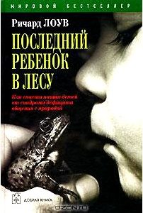 Последний ребенок в лесу
