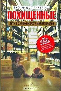 Похищенные. Дети в заложниках у маркетологов