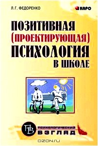 Позитивная (проектирующая) психология в школе