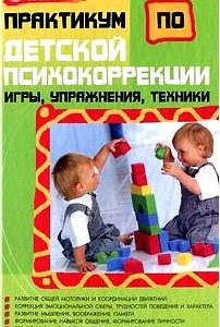 Практикум по детской психокоррекции. Игры, упражнения, техники