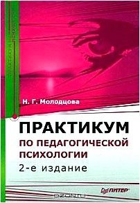 Практикум по педагогической психологии