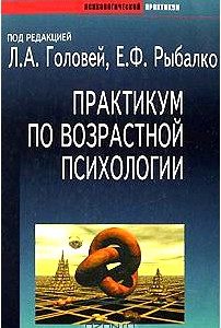 Практикум по возрастной психологии