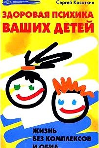 Здоровая психика ваших детей. Жизнь без комплексов и обид