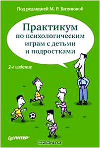 Практикум по психологическим играм с детьми и подростками